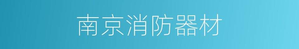 南京消防器材的同义词