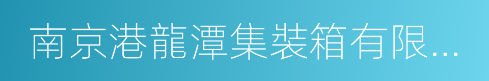 南京港龍潭集裝箱有限公司的同義詞