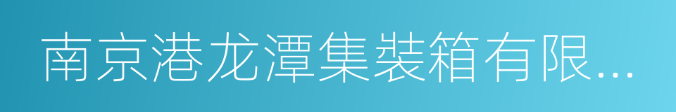 南京港龙潭集裝箱有限公司的同義詞