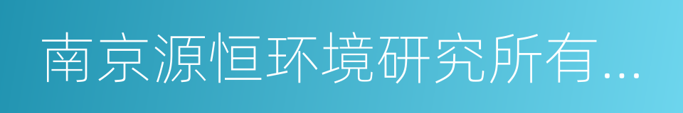 南京源恒环境研究所有限公司的同义词