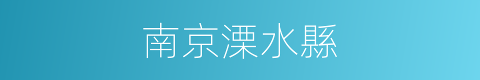南京溧水縣的同義詞