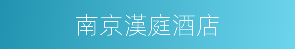 南京漢庭酒店的同義詞