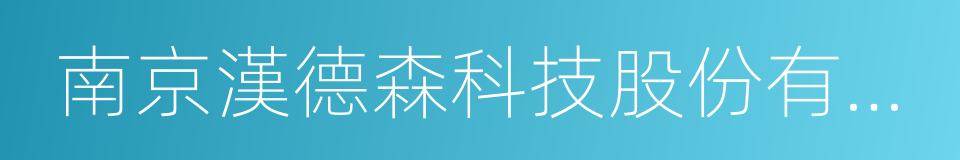 南京漢德森科技股份有限公司的同義詞