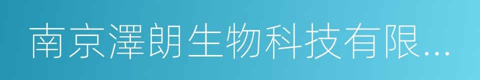 南京澤朗生物科技有限公司的同義詞