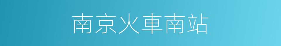 南京火車南站的同義詞