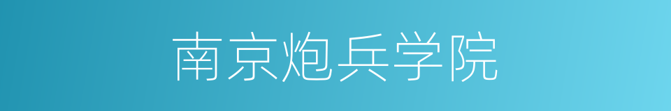 南京炮兵学院的同义词