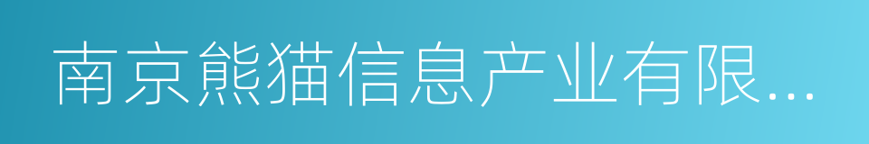 南京熊猫信息产业有限公司的同义词