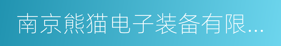 南京熊猫电子装备有限公司的同义词