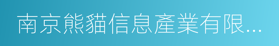 南京熊貓信息產業有限公司的同義詞