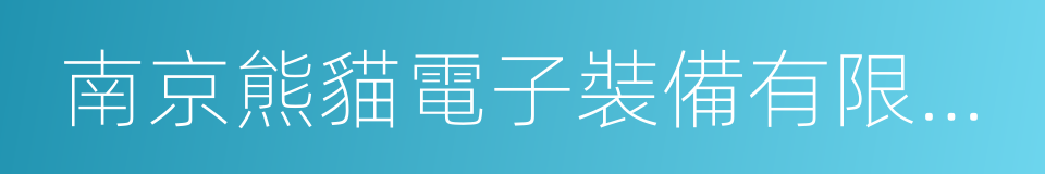 南京熊貓電子裝備有限公司的同義詞