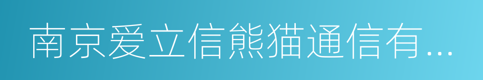 南京爱立信熊猫通信有限公司的同义词