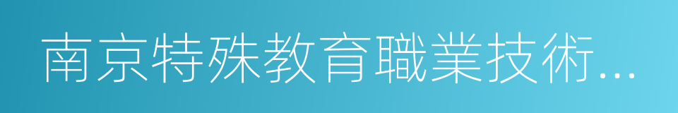 南京特殊教育職業技術學院的同義詞