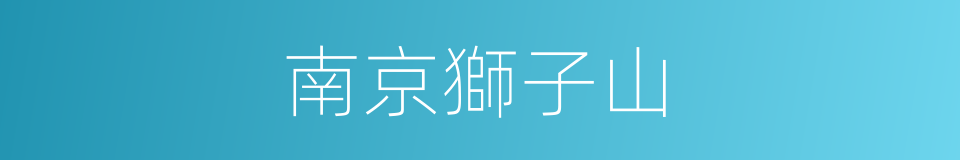 南京獅子山的同義詞