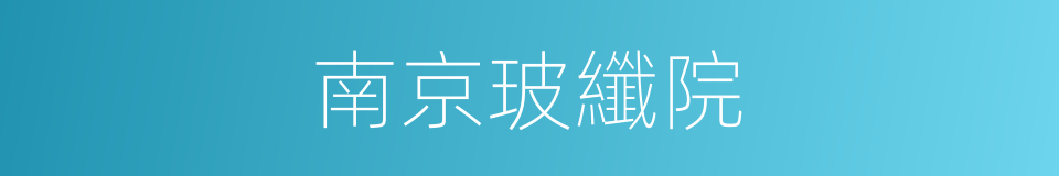 南京玻纖院的同義詞