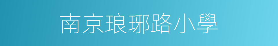 南京琅琊路小學的同義詞