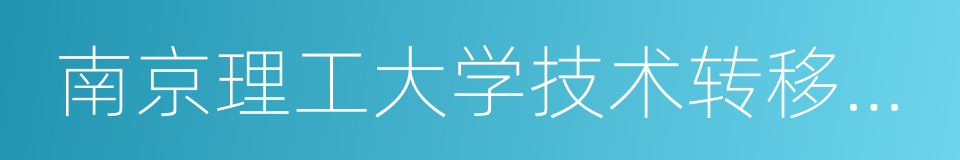 南京理工大学技术转移中心的同义词