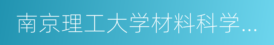 南京理工大学材料科学与工程学院的同义词