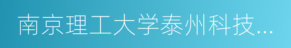 南京理工大学泰州科技学院的同义词