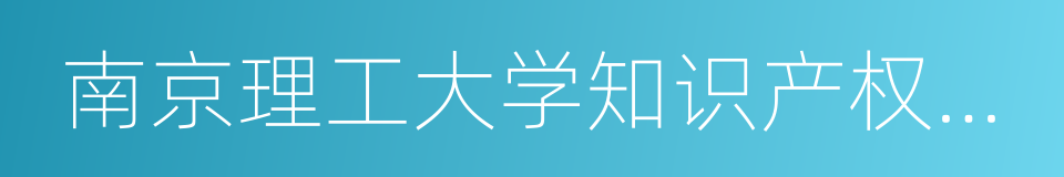 南京理工大学知识产权学院的意思