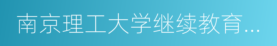 南京理工大学继续教育学院的同义词