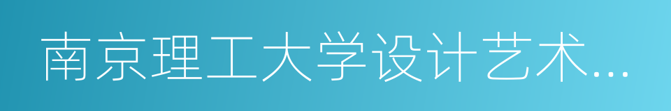 南京理工大学设计艺术与传媒学院的意思