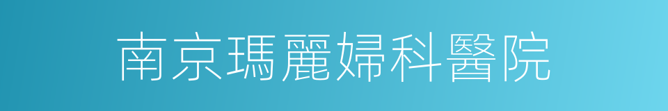 南京瑪麗婦科醫院的同義詞