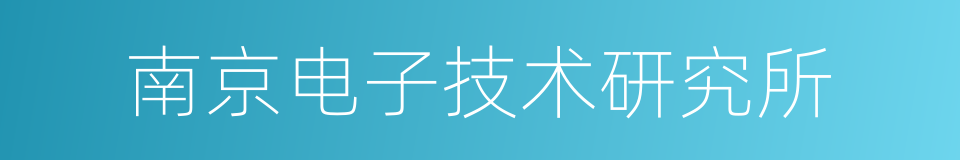 南京电子技术研究所的同义词