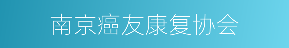 南京癌友康复协会的同义词