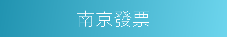 南京發票的同義詞