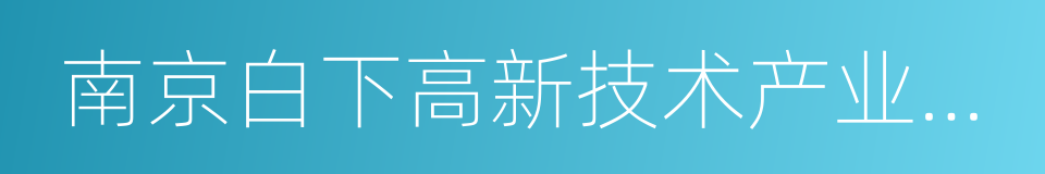 南京白下高新技术产业园区的同义词