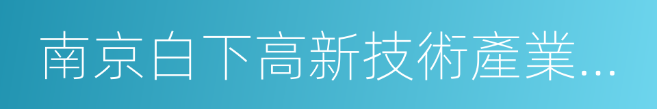 南京白下高新技術產業園區的同義詞