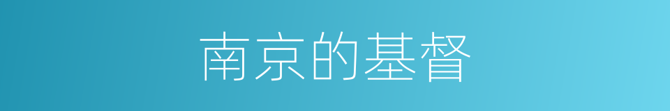 南京的基督的同义词