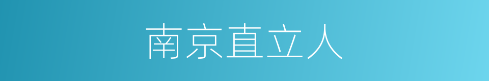 南京直立人的同义词