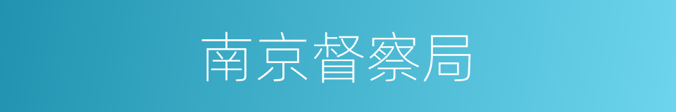 南京督察局的同义词