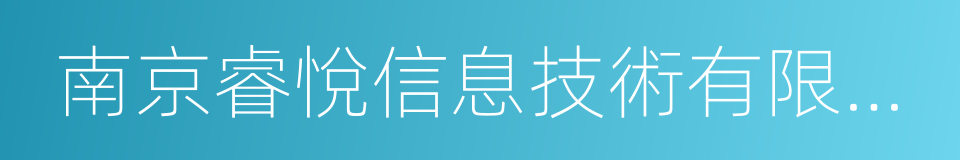 南京睿悅信息技術有限公司的同義詞