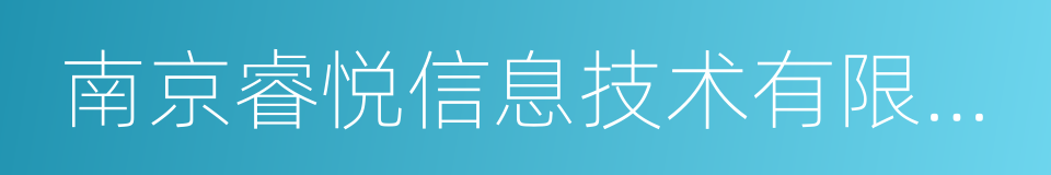 南京睿悦信息技术有限公司的同义词