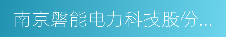 南京磐能电力科技股份有限公司的同义词