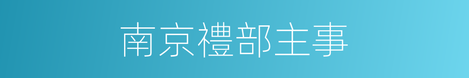 南京禮部主事的同義詞