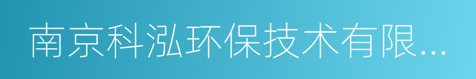 南京科泓环保技术有限责任公司的同义词