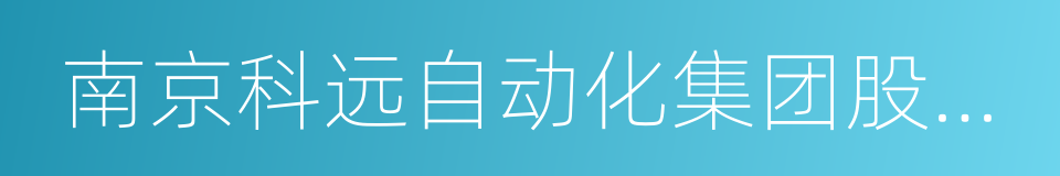 南京科远自动化集团股份有限公司的同义词