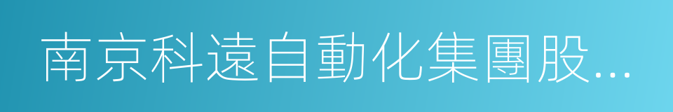 南京科遠自動化集團股份有限公司的同義詞