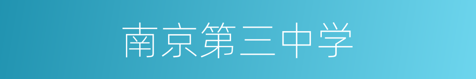南京第三中学的同义词
