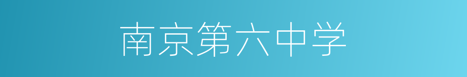 南京第六中学的同义词