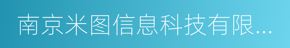 南京米图信息科技有限公司的同义词
