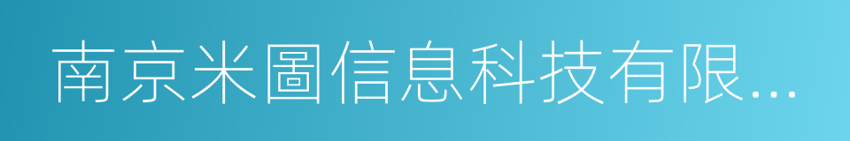 南京米圖信息科技有限公司的同義詞