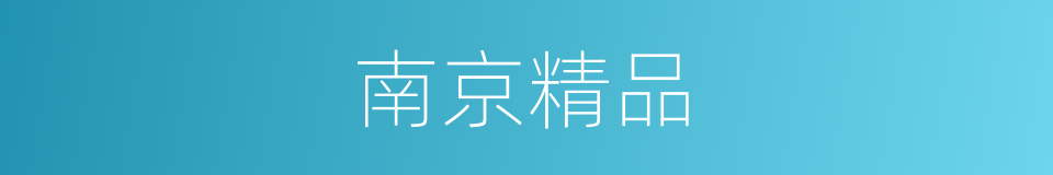 南京精品的同义词