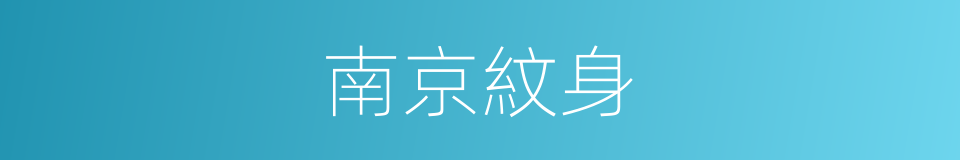 南京紋身的同義詞