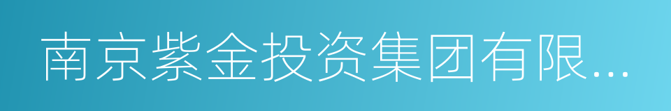 南京紫金投资集团有限责任公司的同义词