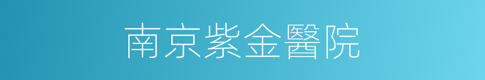 南京紫金醫院的同義詞