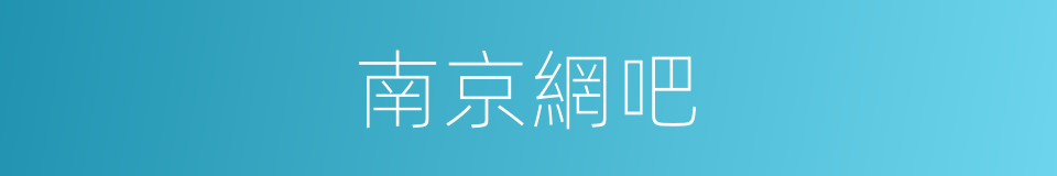 南京網吧的同義詞